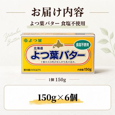 ふるさと納税 鹿追町 よつ葉 食塩不使用バター 6個セット 北海道十勝産 SKA081 |  | 01