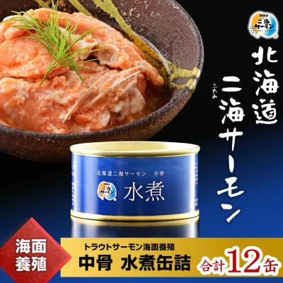ふるさと納税 八雲町 北海道二海サーモン 中骨 水煮缶 12缶セット