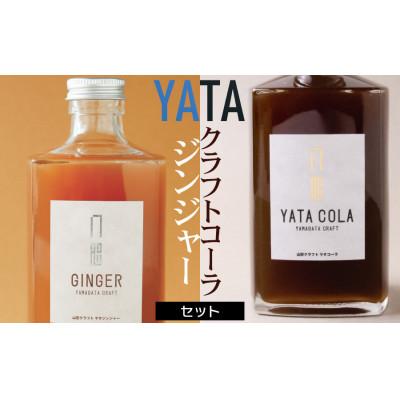 ふるさと納税 鶴岡市 クラフトコーラ・ジンジャーセット(375ml×各1本)