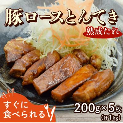 ふるさと納税 八幡市 豚ロースとんてき 熟成たれ 1kg(200g×5枚) 京都府八幡市