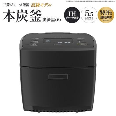 ふるさと納税 深谷市 三菱IHジャー炊飯器 本炭釜 NJ-VW10J-B<カラー:炭漆黒> [11218-1055]