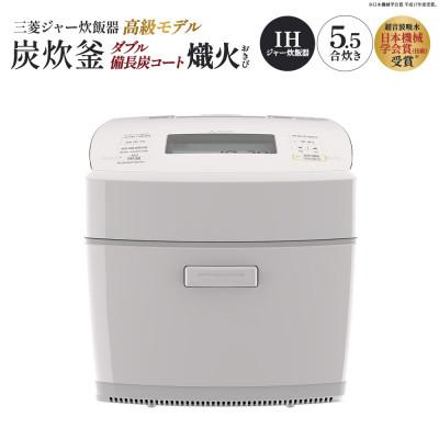 ふるさと納税 深谷市 三菱IHジャー炊飯器 ダブル備長炭コート熾火(おきび) 炭炊釜 NJ-VP10J-W<白亜麻>