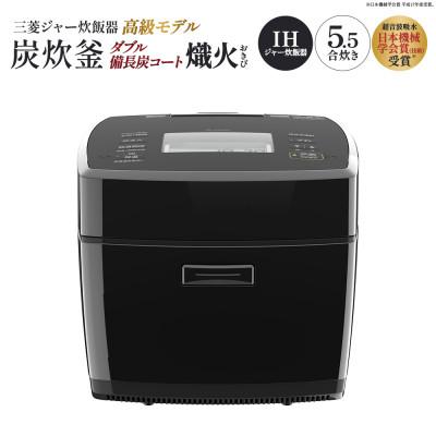 ふるさと納税 深谷市 三菱IHジャー炊飯器 ダブル備長炭コート熾火(おきび) 炭炊釜 NJ-VP10J-B<カラー:黒曜>