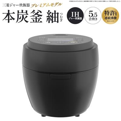 ふるさと納税 深谷市 三菱IHジャー炊飯器 本炭釜 紬 NJ-BW10J-B<カラー:炭漆黒> [11218-1051]