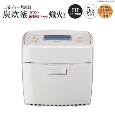 ふるさと納税 深谷市 三菱IHジャー炊飯器 ダブル備長炭コート熾火(おきび) 炭炊釜 NJ-VS10J-W<白亜麻>