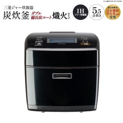 ふるさと納税 深谷市 三菱IHジャー炊飯器 ダブル備長炭コート熾火(おきび) 炭炊釜 NJ-VS10J-B<カラー:黒曜>