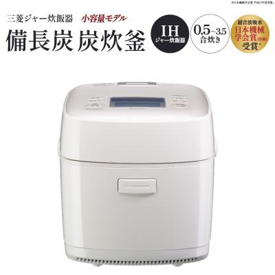 ふるさと納税 深谷市 三菱IHジャー炊飯器 備長炭 炭炊釜(小容量タイプ) NJ-SE06H-W<カラー:白亜麻>