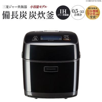 ふるさと納税 深谷市 三菱IHジャー炊飯器 備長炭 炭炊釜(小容量タイプ) NJ-SE06H-B<黒曜>