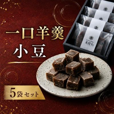 ふるさと納税 杵築市 一口羊羹(小豆)5袋セット