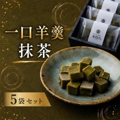 ふるさと納税 杵築市 一口羊羹(抹茶)5袋セット