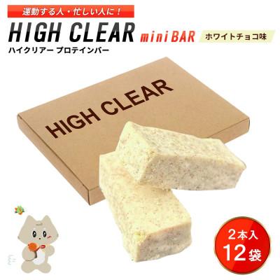 ふるさと納税 丸森町 プロテインバー ホワイトチョコ味 (2本入り×12袋)