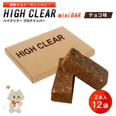 ふるさと納税 丸森町 プロテインバー チョコ味 (2本入り×12袋)