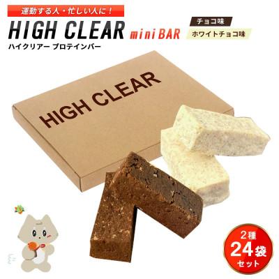 ふるさと納税 丸森町 プロテインバー2種セット(チョコ×12袋・ホワイトチョコ×12袋)