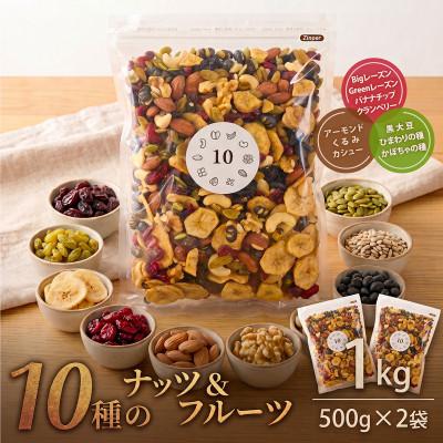 ふるさと納税 箕輪町 10種のナッツ&amp;フルーツミックス 1kg (500g×2袋) フルーツ4種 ナッツ3種 シード3種