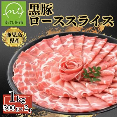 ふるさと納税 南九州市 [鹿児島県産]黒豚 しゃぶしゃぶ用 ローススライス 計約1kg(約500g×2P)(南九州市)