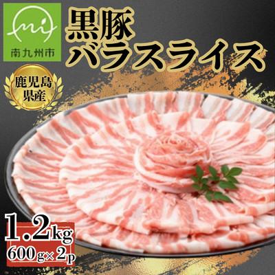 ふるさと納税 南九州市 [鹿児島県産]黒豚 バラスライス 計約1.2kg(約600g×2P)(南九州市)