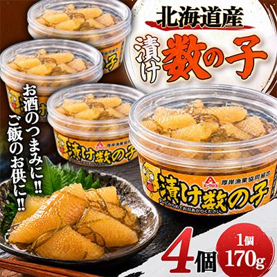 ふるさと納税 厚岸町 お酒のつまみに!!　ご飯のお供に!!　北海道産 漬け数の子　170g×4個 | 