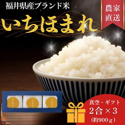 ふるさと納税 小浜市 福井県産ブランド米 いちほまれ300g(2合)×3個セット