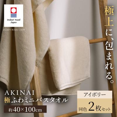ふるさと納税 今治市 AKINAI 極ふわミニバスタオル 同色2枚セット(アイボリー) [I004830MBT2IV]