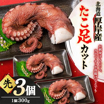 ふるさと納税 厚岸町 お手軽!!　北海道厚岸産　たこ足カット(先) 300g×3個 | 