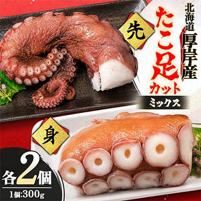 ふるさと納税 厚岸町 お手軽!!　北海道厚岸産　たこ足カット・ミックス(先&身) 300g×各2個 | 