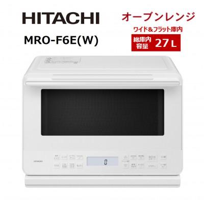 ふるさと納税 日立市 【日立オーブンレンジ】 MRO-F6E(W) | 