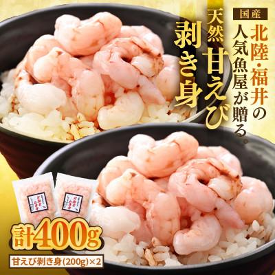 ふるさと納税 あわら市 国産天然甘えびのむき身400g(200g × 2パック)(冷凍真空パック) | 