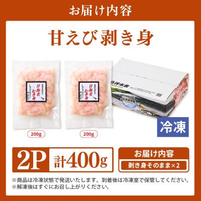 ふるさと納税 あわら市 国産天然甘えびのむき身400g(200g × 2パック)(冷凍真空パック) |  | 03