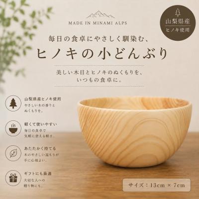 ふるさと納税 南アルプス市 花と木の工房 メイフラワーズ ヒノキの小どんぶり