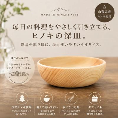 ふるさと納税 南アルプス市 花と木の工房 メイフラワーズ ヒノキの深皿 4寸
