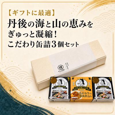 ふるさと納税 京丹後市 [ギフトに最適]丹後の海と山の恵みをぎゅっと凝縮!こだわり缶詰3個セット|おしゃれな専用箱入りで贈物