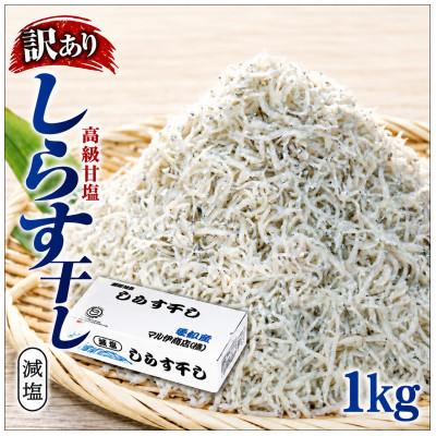 ふるさと納税 南知多町 しらす干し 1kg 1箱 訳あり #通年# | 
