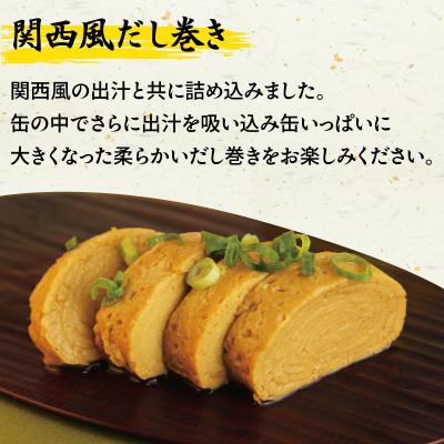 ふるさと納税 泉佐野市 缶詰4種★ 12缶セット(だし巻き玉子缶詰/タン塩レモン缶詰/牛焼肉カルビ缶詰/鶏ごぼう缶詰) |  | 01