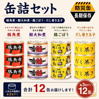 ふるさと納税 泉佐野市 缶詰4種★ 12缶セット(豚角煮缶詰/鯨大和煮缶詰/鶏ごぼう缶詰/だし巻き玉子缶詰) | 