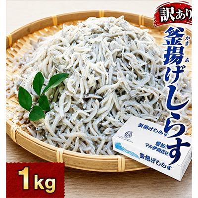 ふるさと納税 南知多町 釜揚げしらす 1kg 1箱 訳あり #通年# | 