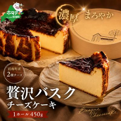 ふるさと納税 別海町 別海バスクチーズケーキ 北海道の素材にこだわった贅沢スイーツ[別海町チーズ2種使用]