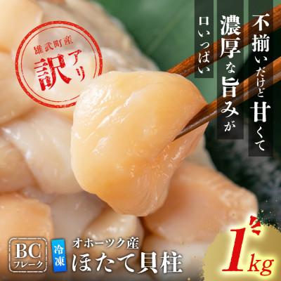 ふるさと納税 雄武町 ほたて貝柱(BCフレーク)1kg【12439】 | 