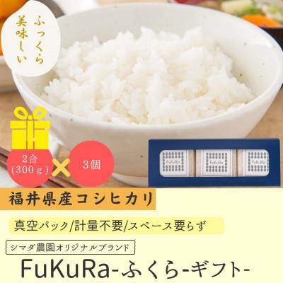 ふるさと納税 小浜市 農家直送 福井県産こしひかり FukuRa(ふくら) 真空パック2合 3袋 精米