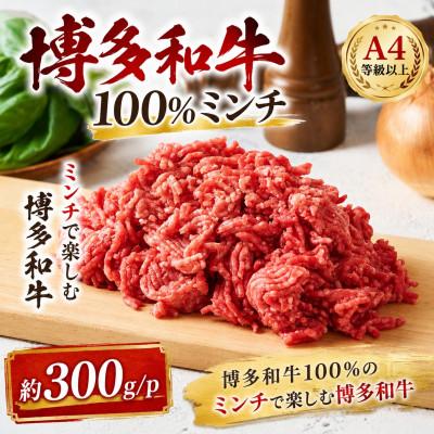 ふるさと納税 香春町 この味プレミアム![A4〜A5]博多和牛100%ミンチ 約300g(香春町)