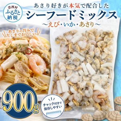 ふるさと納税 芸西村 シーフードミックス[エビ・イカ・アサリ] 900g×1パック