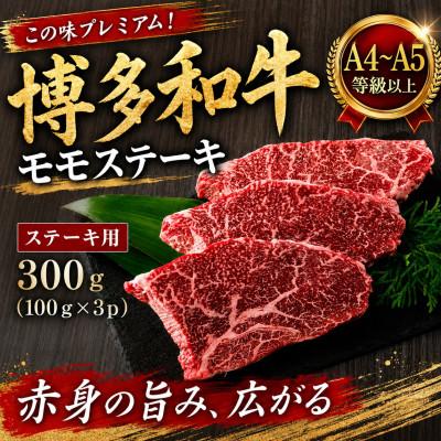 ふるさと納税 香春町 この味プレミアム![A4〜A5]博多和牛モモステーキ 300g(100g×3p)(香春町)