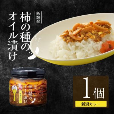 ふるさと納税 小千谷市 柿の種のオイル漬け 新潟カレー 瓶詰め 1個 阿部幸製菓