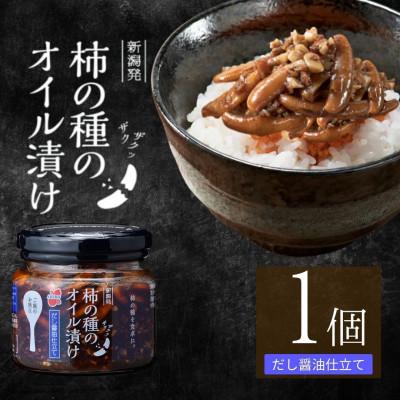 ふるさと納税 小千谷市 柿の種のオイル漬け だし醤油仕立て 瓶詰め 調味料 1個 阿部幸製菓