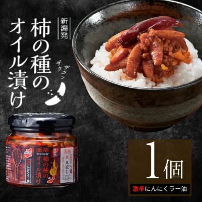 ふるさと納税 小千谷市 柿の種のオイル漬け 激辛にんにくラー油 瓶詰め 1個 調味料 阿部幸製菓