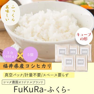 ふるさと納税 小浜市 農家直送 福井県産こしひかり FukuRa(ふくら) 真空パック3合×5袋[便利な小分け]精米