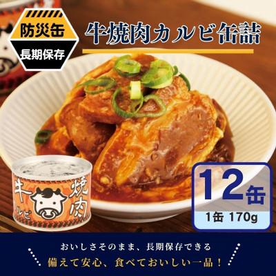 ふるさと納税 泉佐野市 牛焼肉カルビ缶詰 12缶セット バラ肉(非常食・長期保存) | 