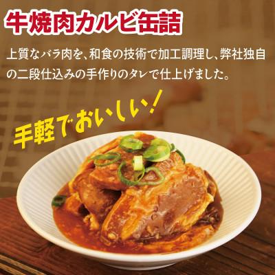 ふるさと納税 泉佐野市 牛焼肉カルビ缶詰 12缶セット バラ肉(非常食・長期保存) |  | 01