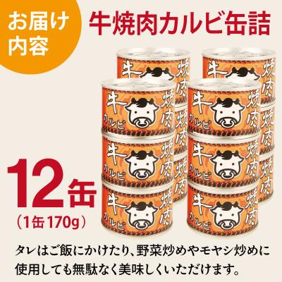 ふるさと納税 泉佐野市 牛焼肉カルビ缶詰 12缶セット バラ肉(非常食・長期保存) |  | 03