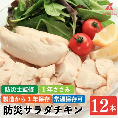 ふるさと納税 吉野川市 1年ささみ 12本入り 防災用非常食 サラダチキン