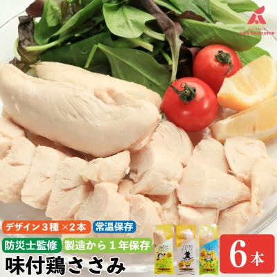 ふるさと納税 吉野川市 想いを届ける味付鶏ささみ 6本 サラダチキン